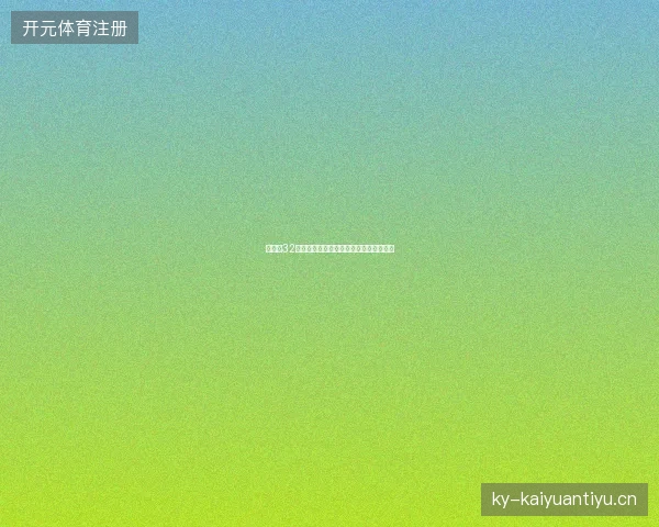 世界杯32强最新看点与赛程全面解读值得球迷关注
