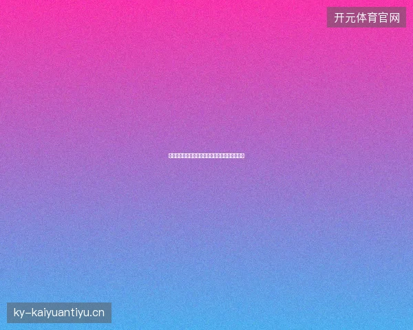 世界杯赛果最新看点与赛程全面解读值得球迷关注