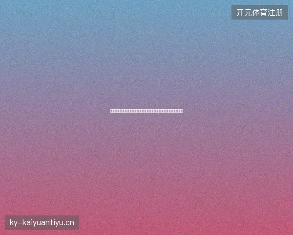 克罗地亚世界杯历史战绩最新动态与前瞻看点全面解析读懂球队现状