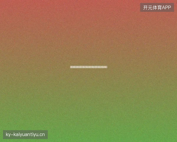 世界杯东道主全部晋级最新前瞻与看点深度解析一文读懂