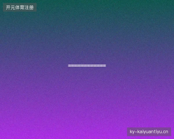 德国世界杯点球大战出局最新前瞻与看点深度解析一文读懂