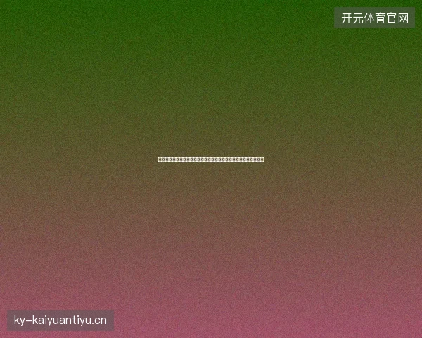 奥地利世界杯阵容最新动态前瞻看点全面解析一文读懂球队现状走向