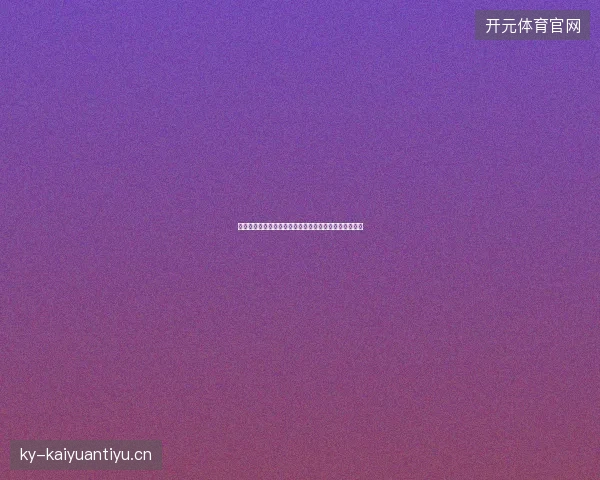 姆巴佩世界杯进球总数最新前瞻与看点深度解析一文读懂