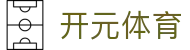 开元体育官网 - 专业体育赛事投注平台
